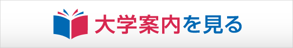 大学案内を見る